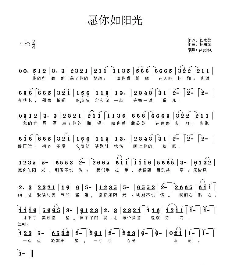 愿你如阳光（秋水戬词 杨海城曲）