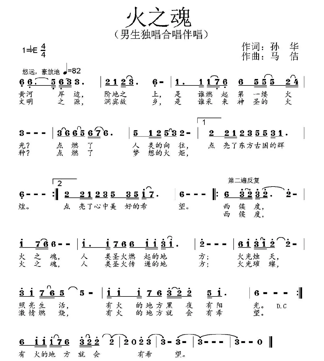 火之魂（孙华词 马佶曲）