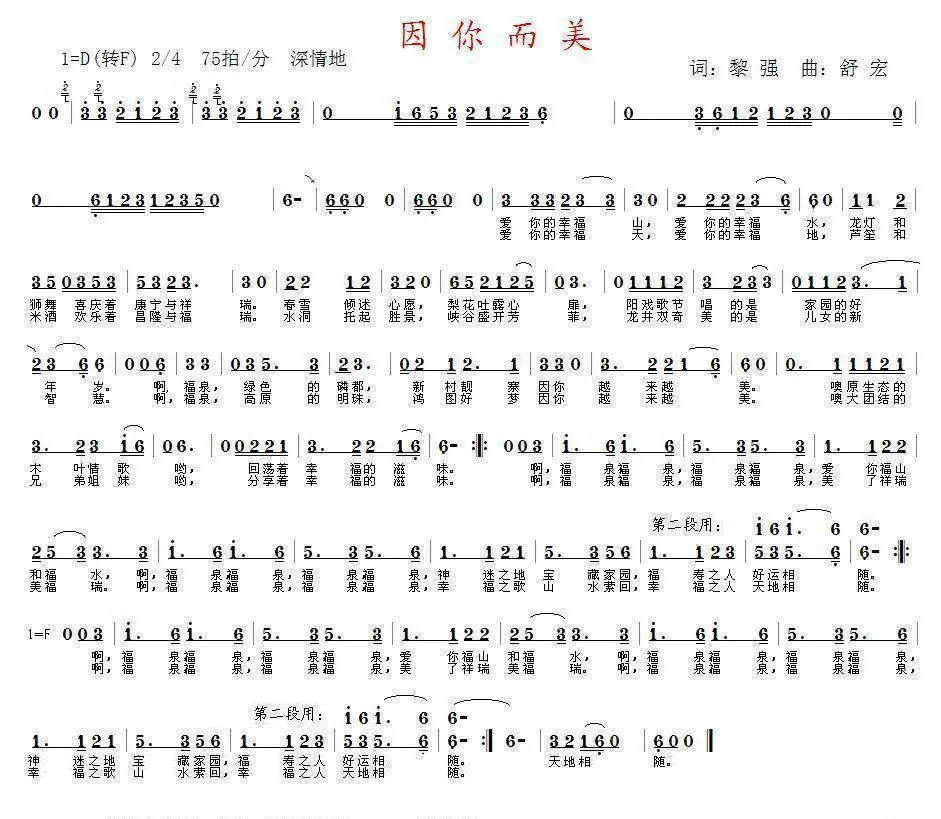 因你而美（黎强词 舒宏曲）