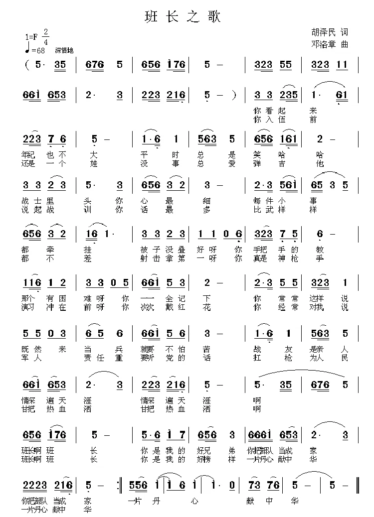 班长之歌（胡泽民词 邓洛章曲）
