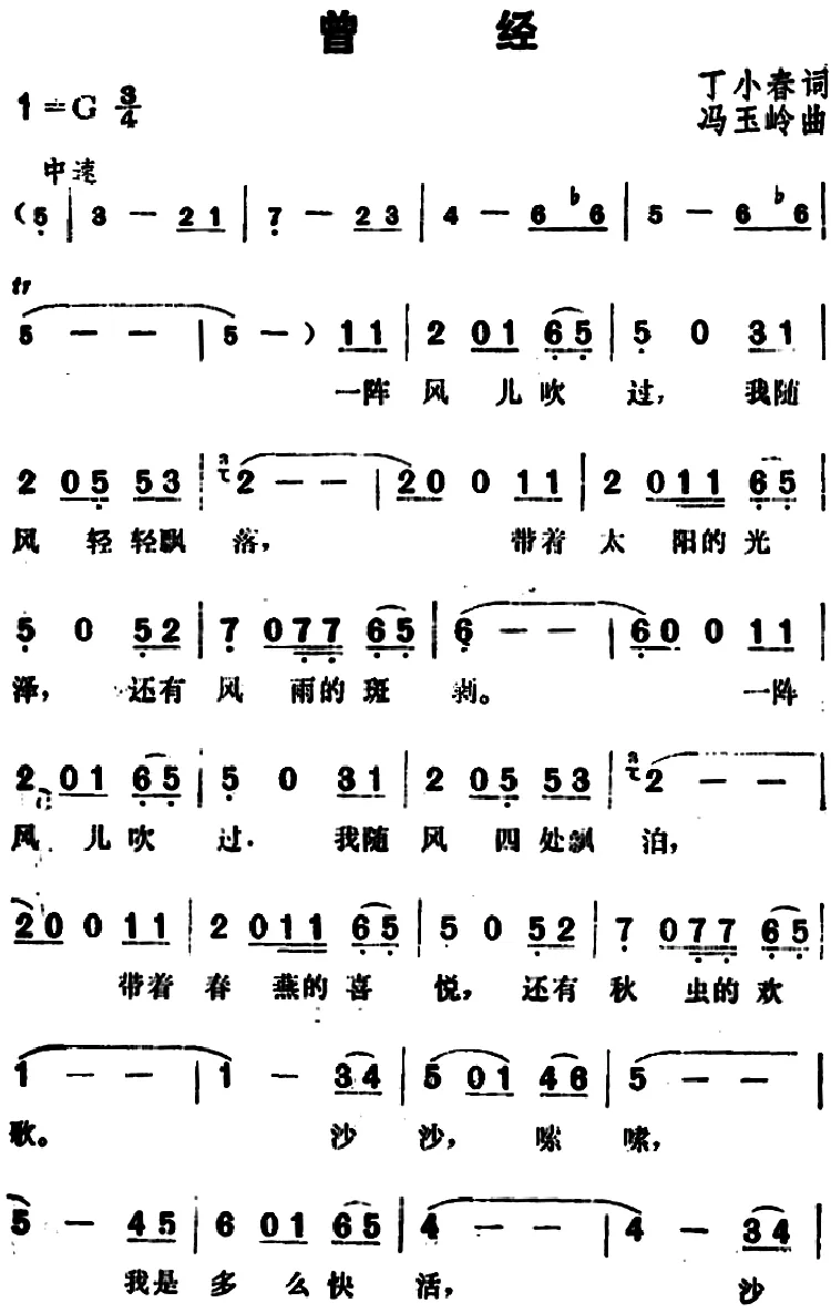 曾经（丁小春词 冯玉岭曲）