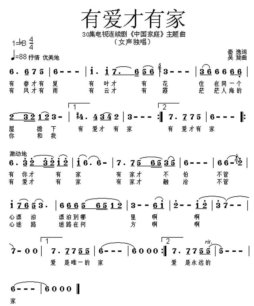 有爱才有家（电视连续剧《中国家庭》片尾曲)）