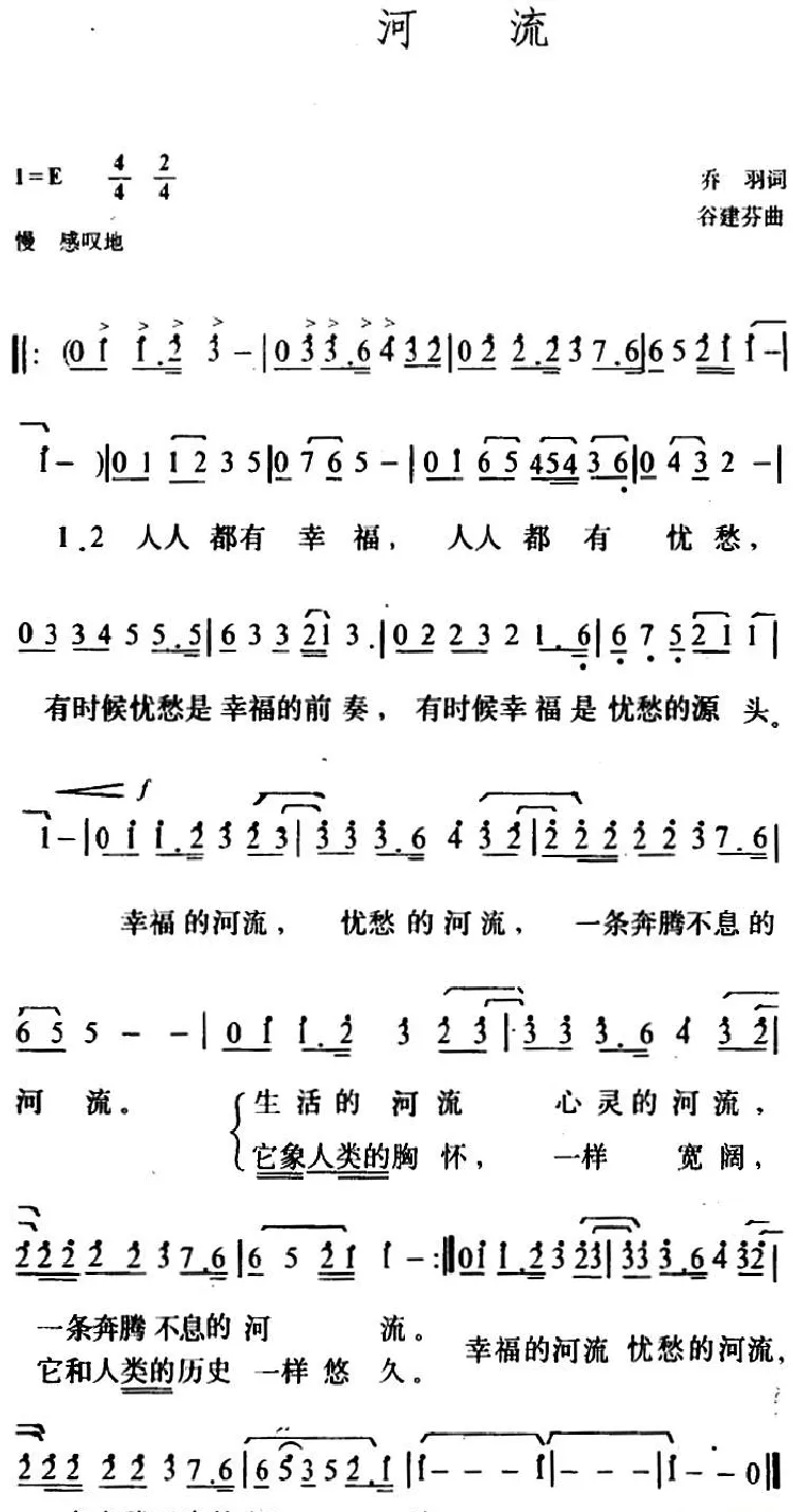 河流（乔羽词 谷建芬曲）
