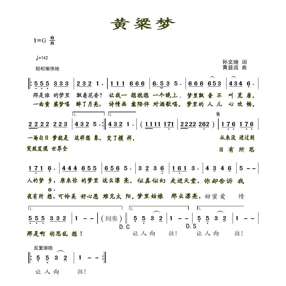 黄粱梦（孙文继词 黄益远曲）