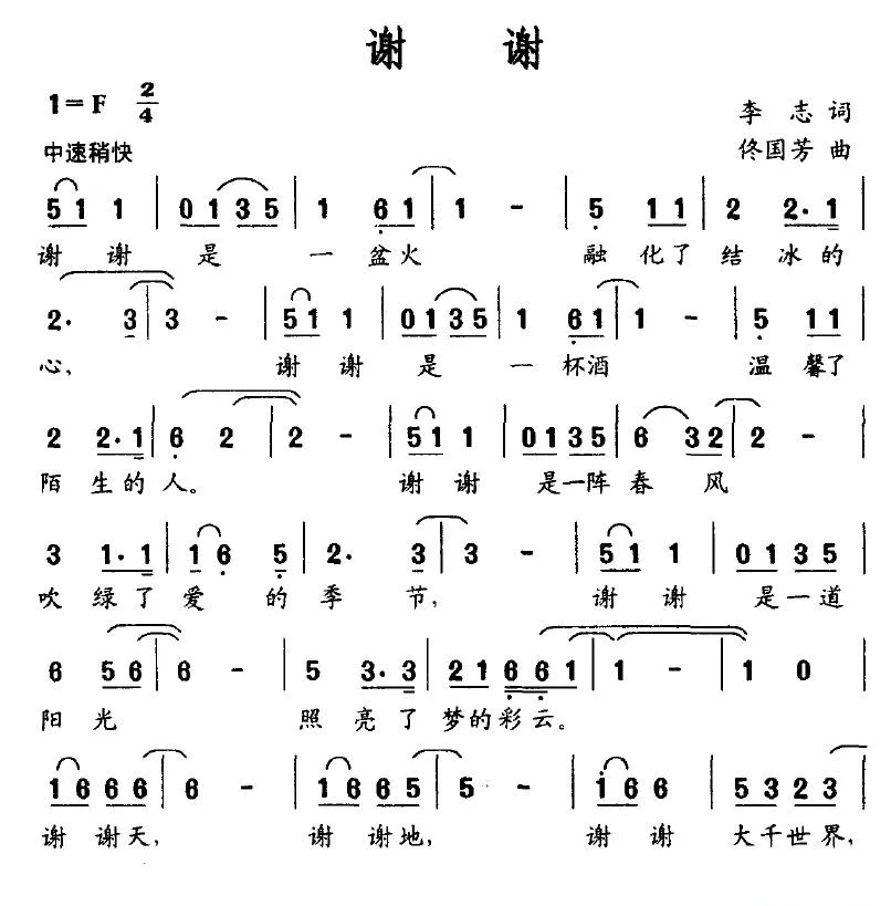 谢谢（李志词 佟国芳曲）