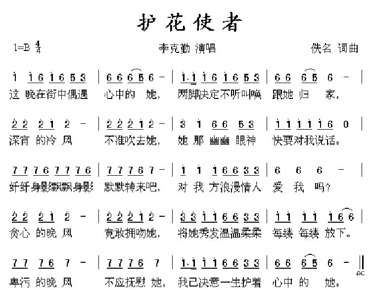 护花使者（李克勤演唱版）