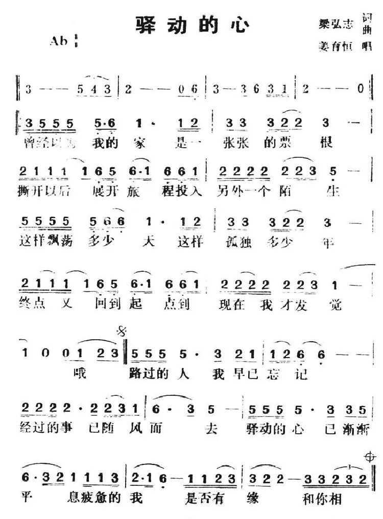 驿动的心（姜育恒演唱版）