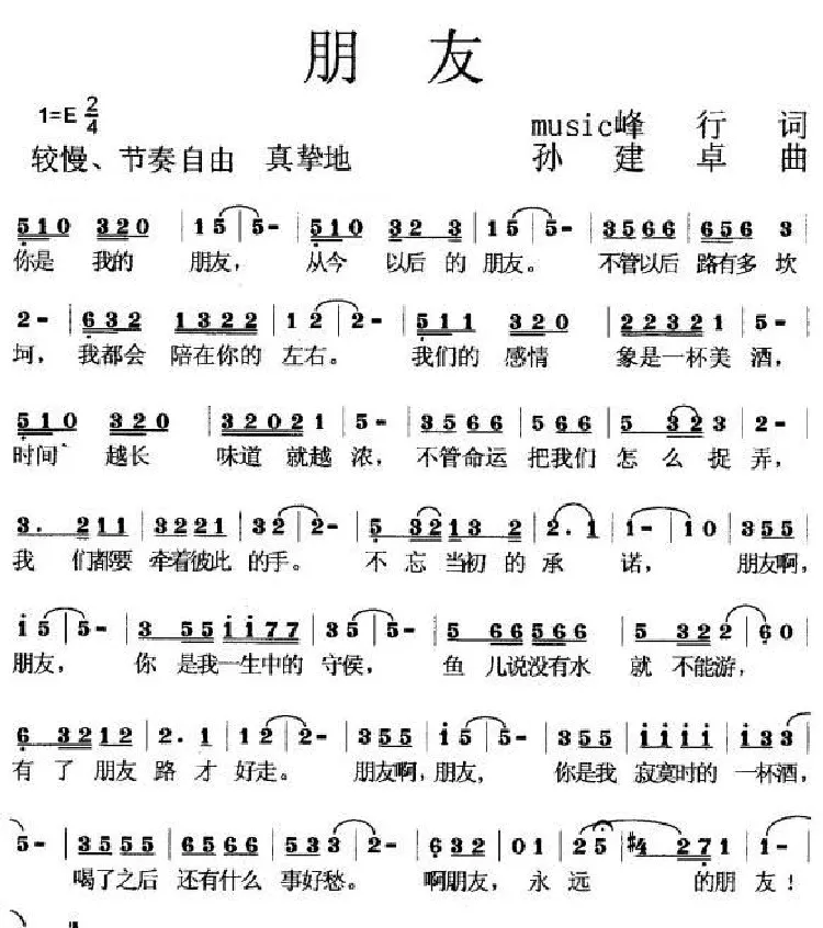 朋友（峰行词 孙建卓曲）