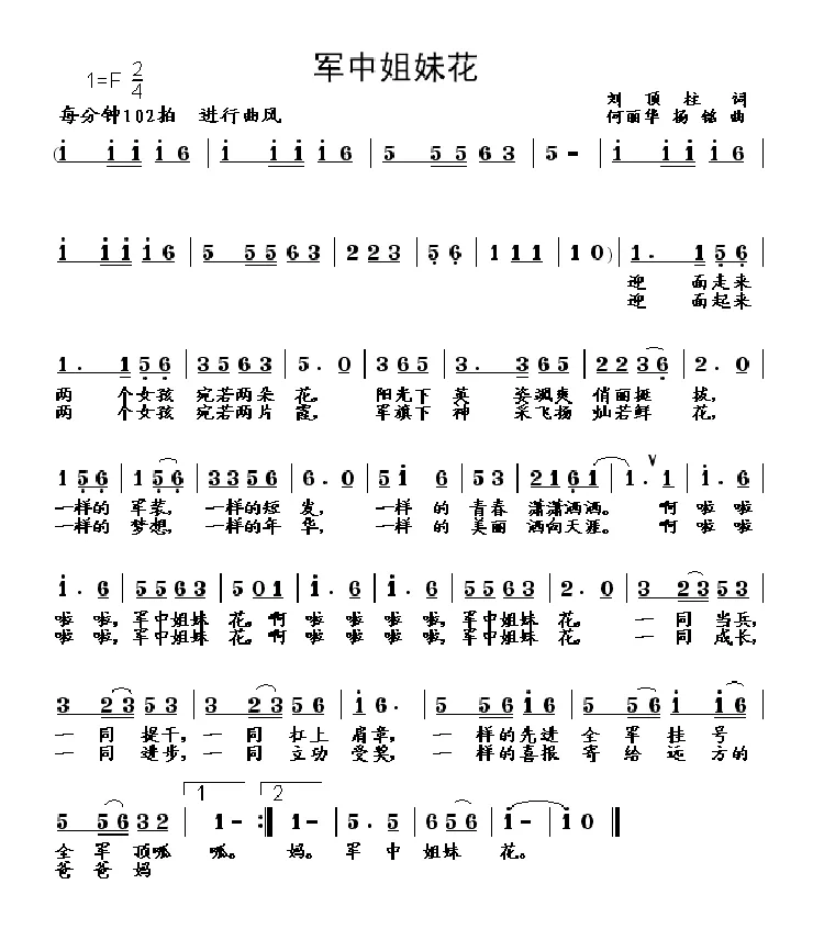军中姐妹花（刘顶柱词 何丽华、杨铭曲）