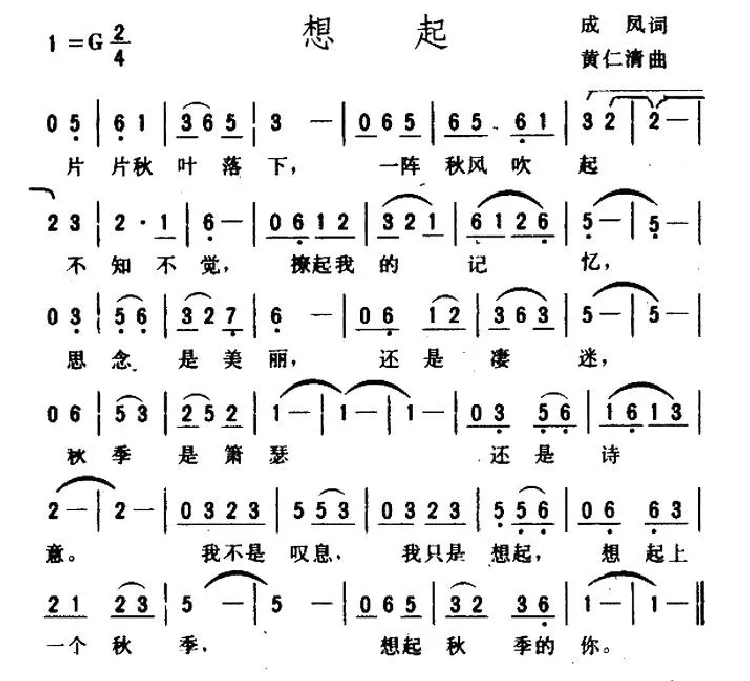 想起（成凤词 黄仁清曲）
