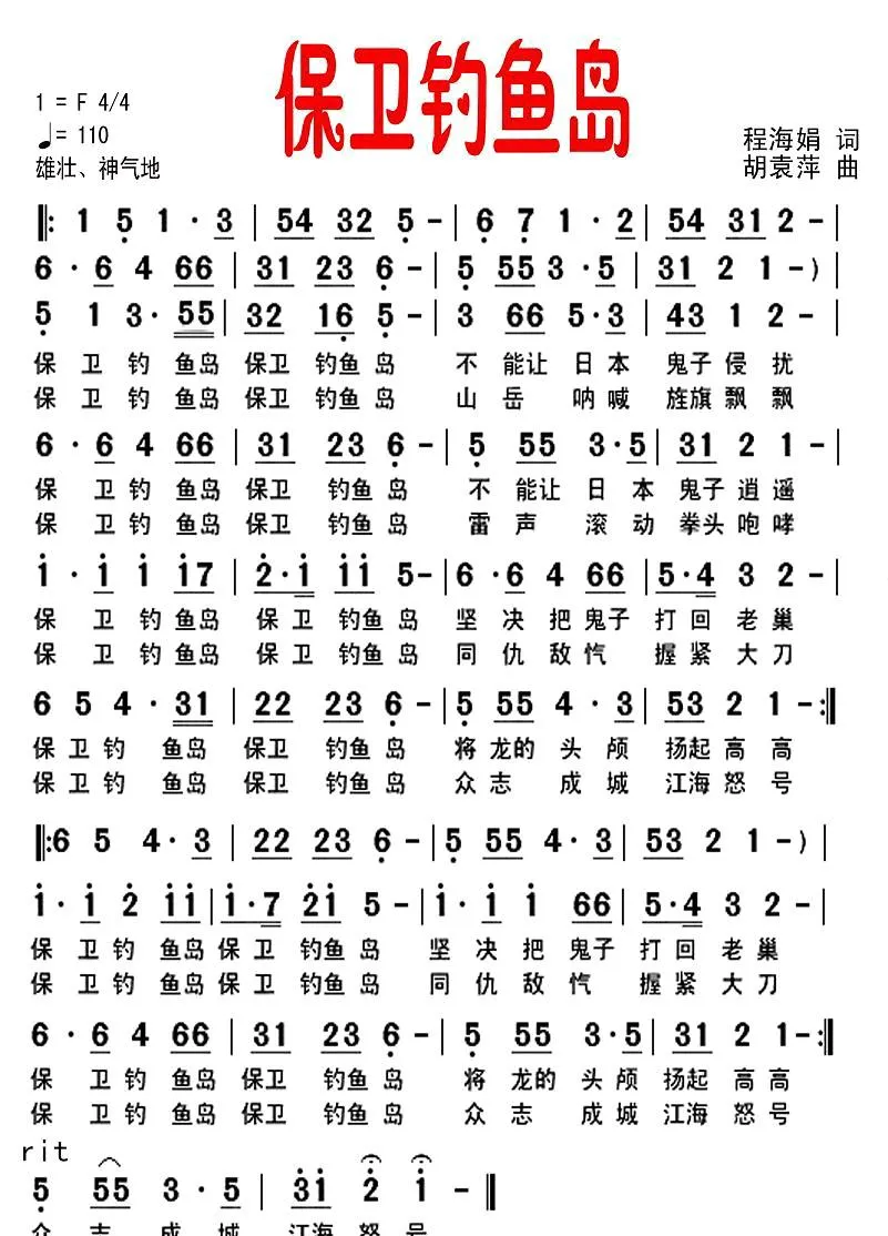 保卫钓鱼岛（程海娟词 胡袁萍曲）