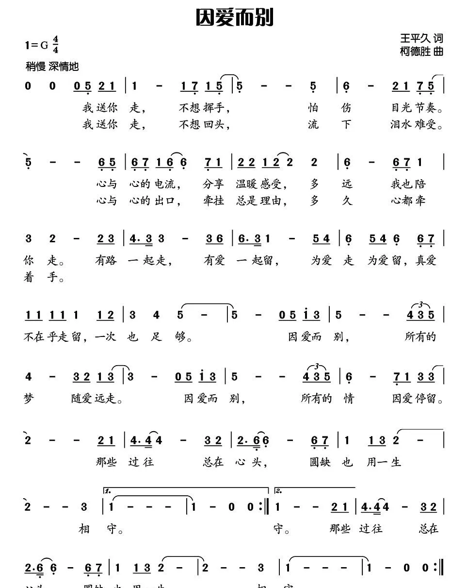 因爱而别（王平久词 柯德胜曲）