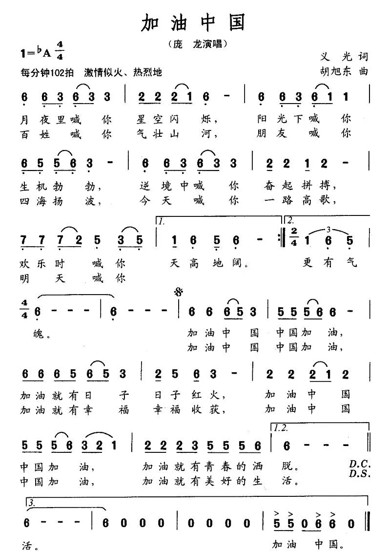 加油中国（义光词 胡旭东曲）