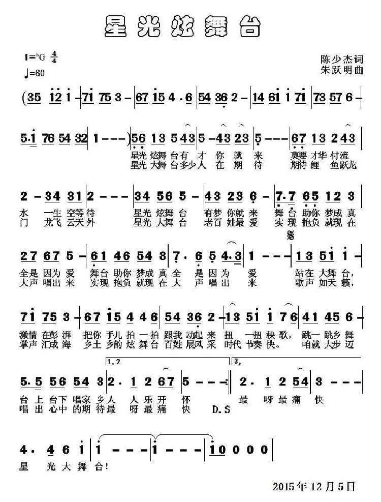 星光炫舞台（陈少杰词 朱跃明曲）