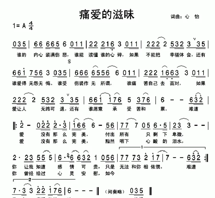 痛爱的滋味（心怡词 心怡 阿榜曲）
