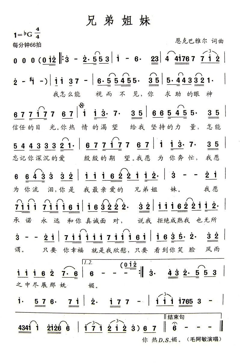 兄弟姐妹（恩克巴雅尔词曲）