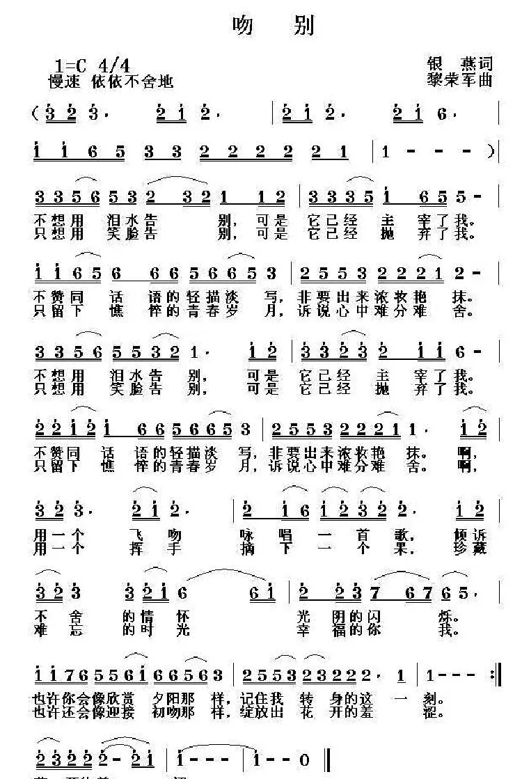 吻别（银燕词 黎荣军曲）