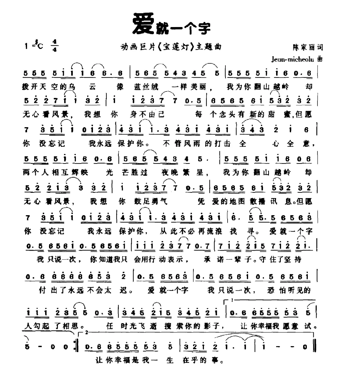 爱就一个字（动画片《宝莲灯》片尾曲）