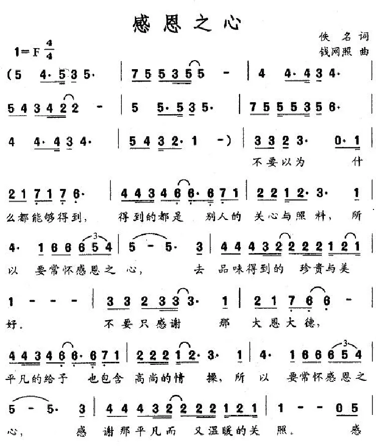 感恩的心（佚名词 钱网照曲）