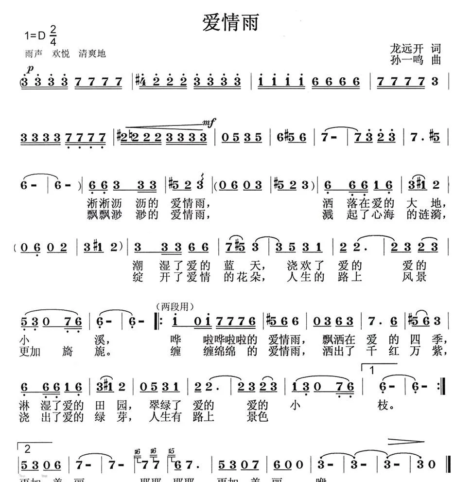 爱情雨（龙远开词 孙一鸣曲）