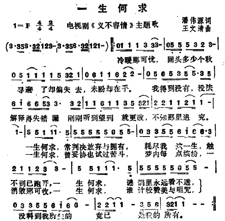 一生何求（电视剧《义不容情》主题歌）