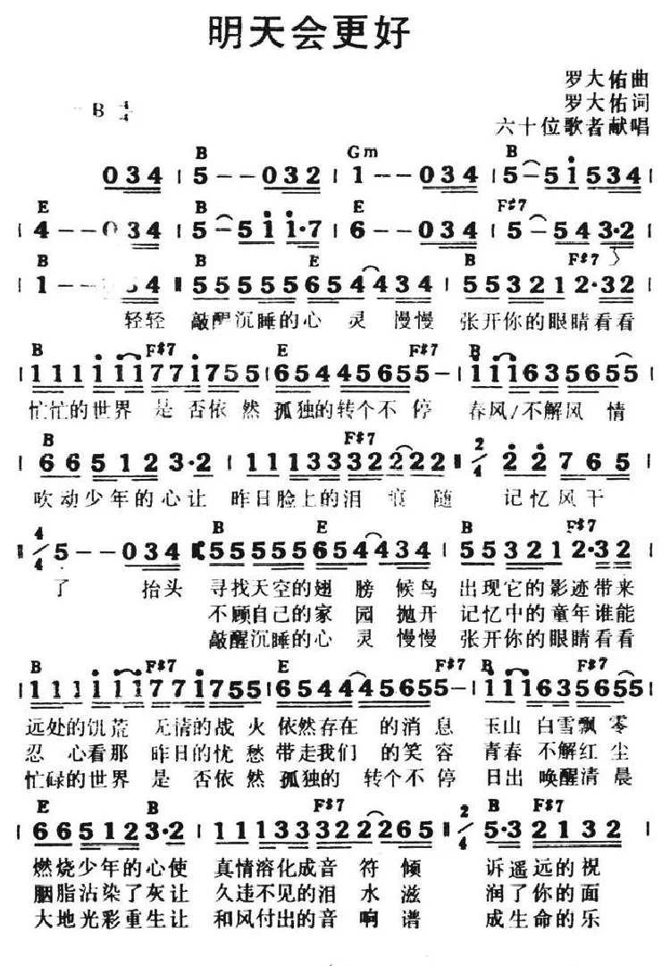 明天会更好（罗大佑词曲、带和弦）