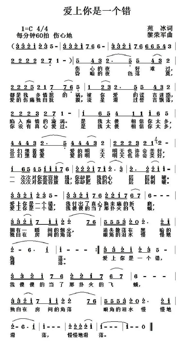 爱上你是一个错(苑冰词 黎荣军曲)