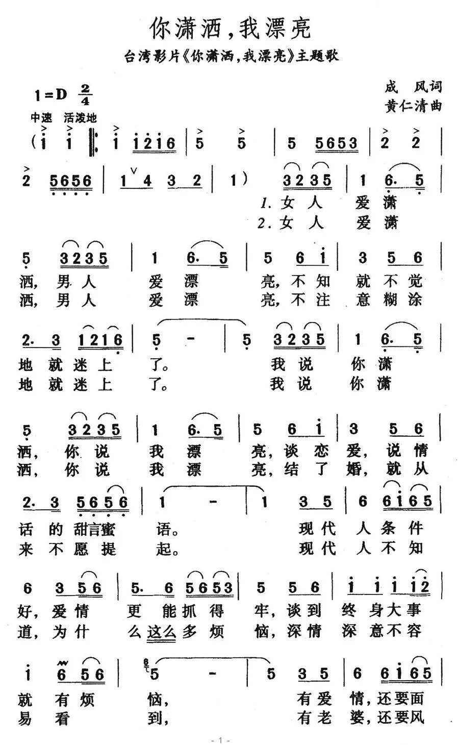 你潇洒，我漂亮（台湾影片《你潇洒，我漂亮》主题歌）