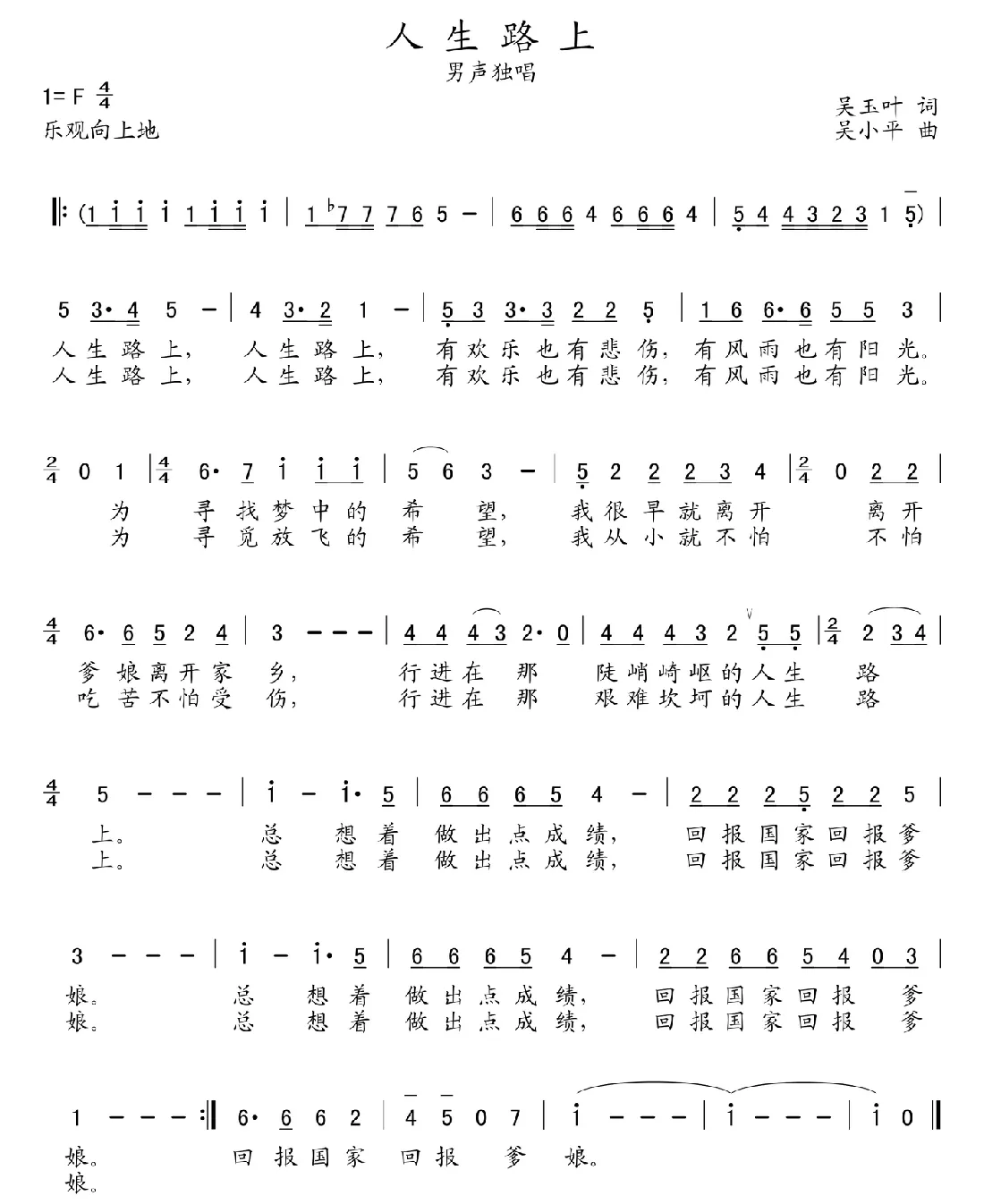 人生路上（吴玉叶词 吴小平曲）