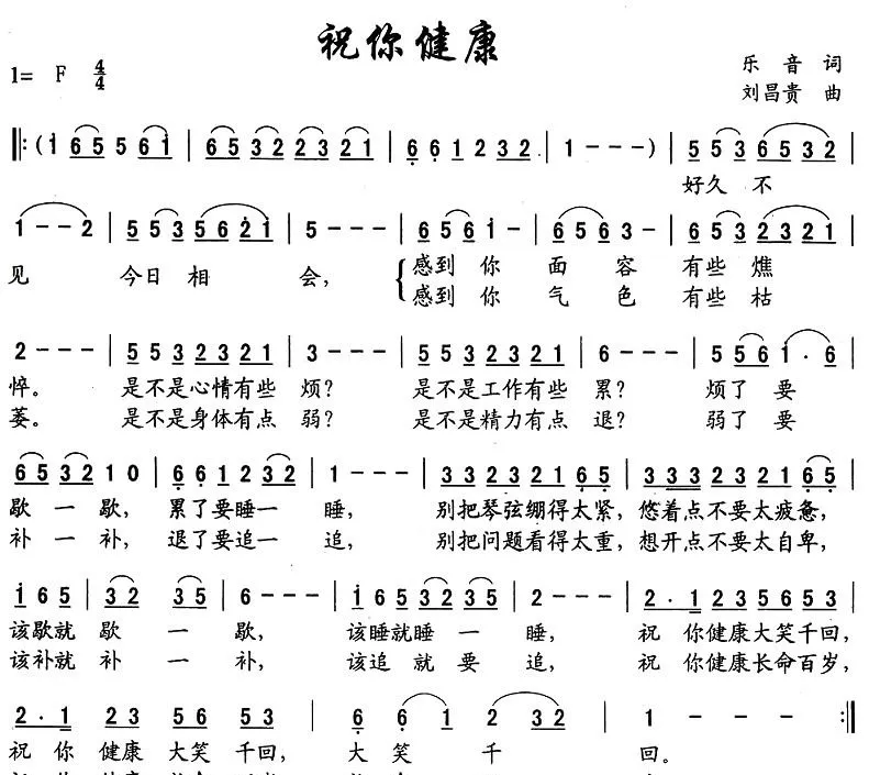 祝你健康（乐音词 刘昌贵曲）