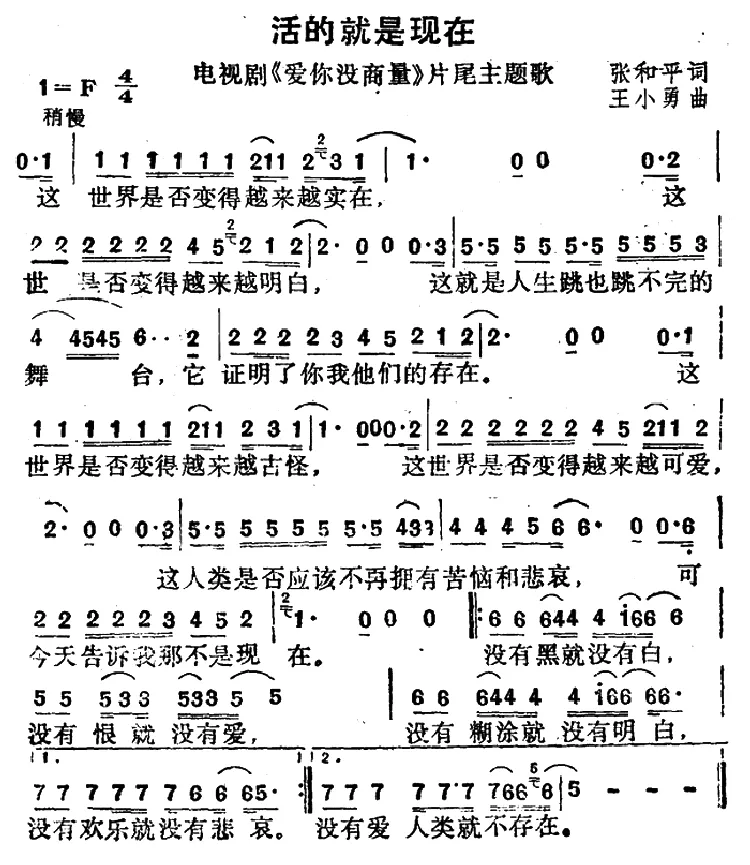 活的就是现在（电视剧《爱你没商量》片尾歌）