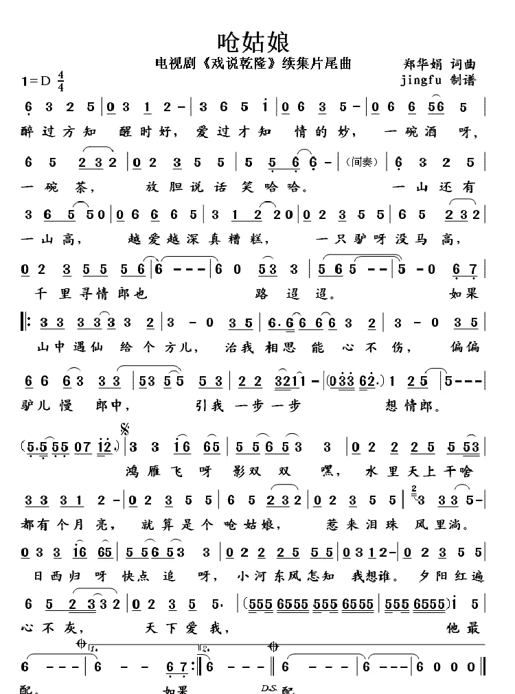 呛姑娘（电视剧《戏说乾隆》续集片尾曲）