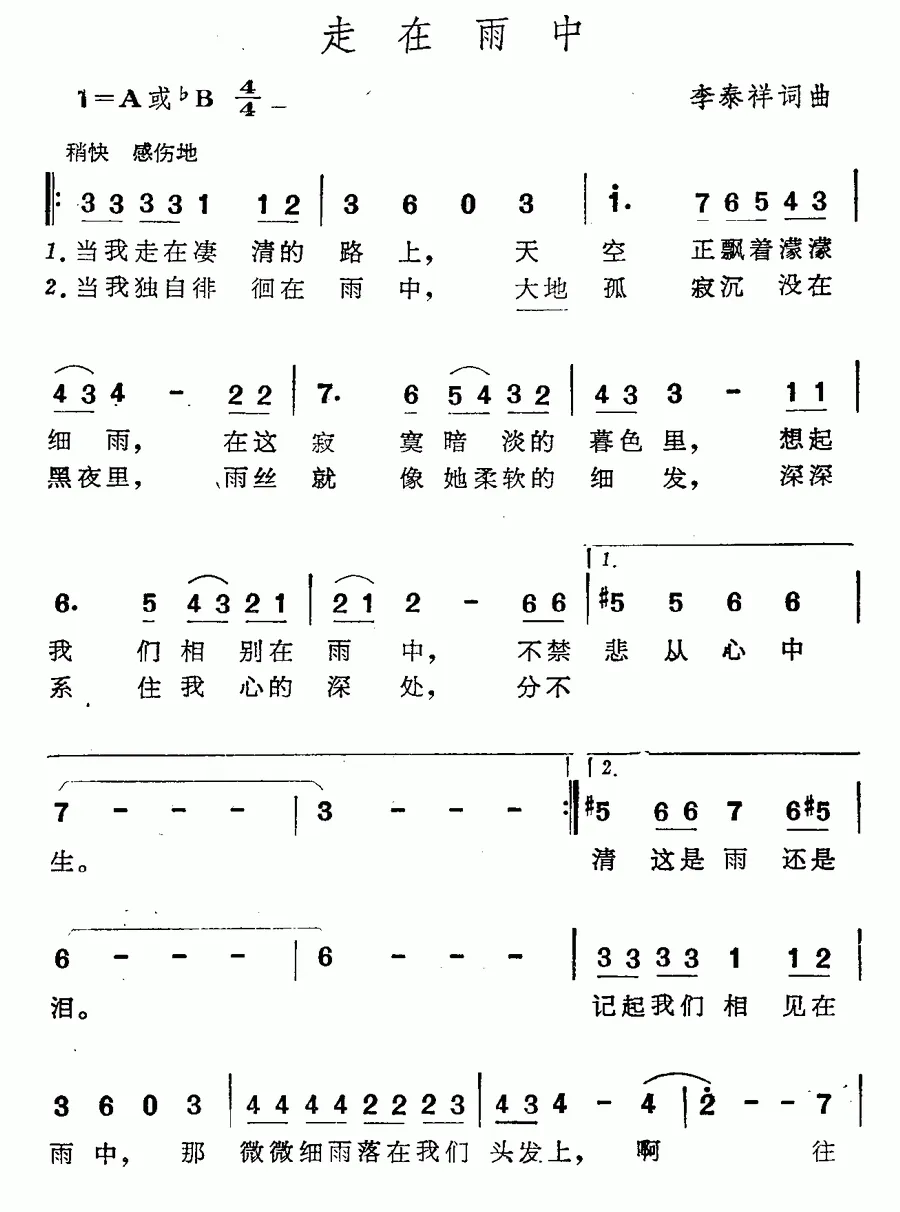 走在雨中（李泰祥词曲）