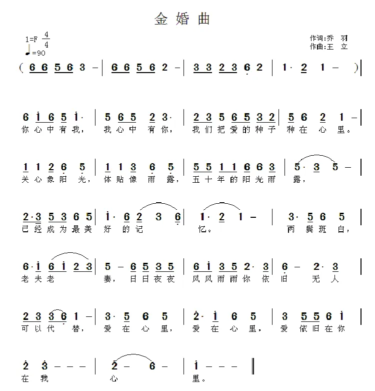 金婚曲（乔羽词 王立曲）
