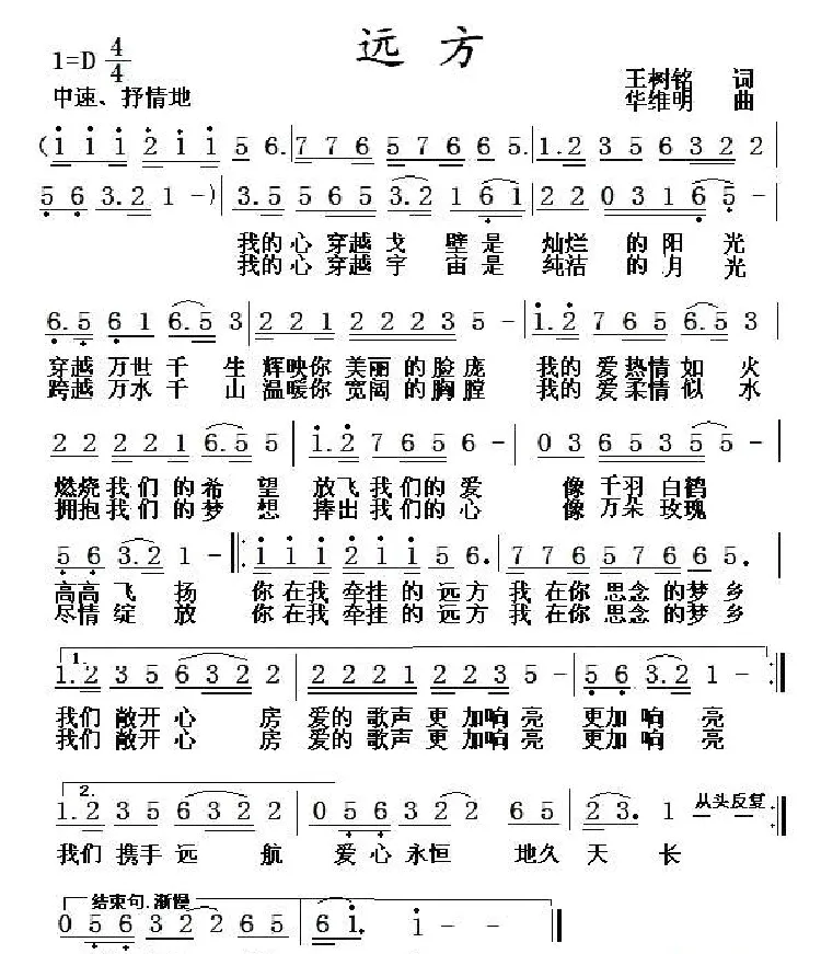 远方（王树铭词 华维明曲）
