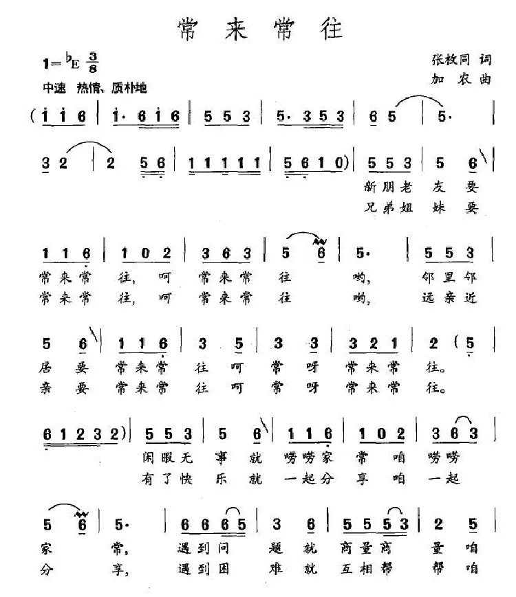 常来常往（张枚同词 加农曲）