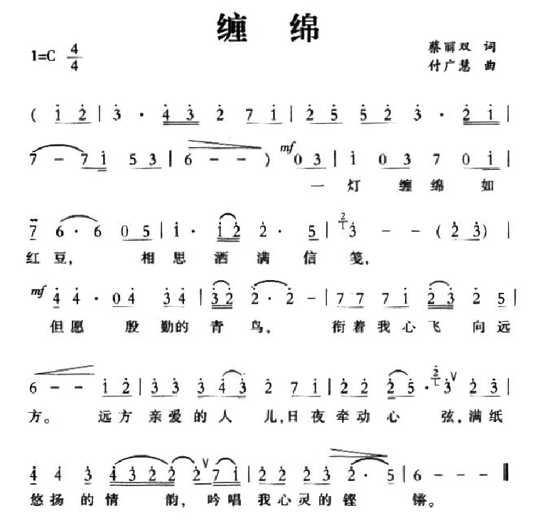 缠绵（蔡丽双词 付广慧曲）