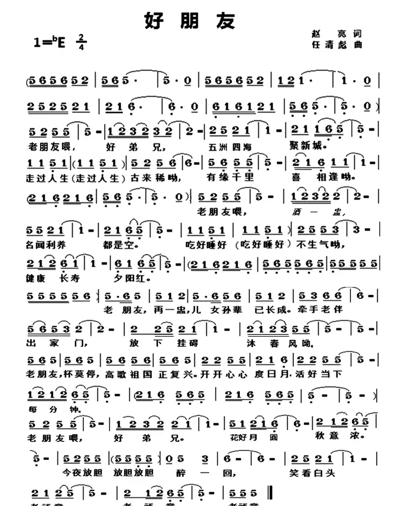 好朋友（赵亮词 任清彪曲）