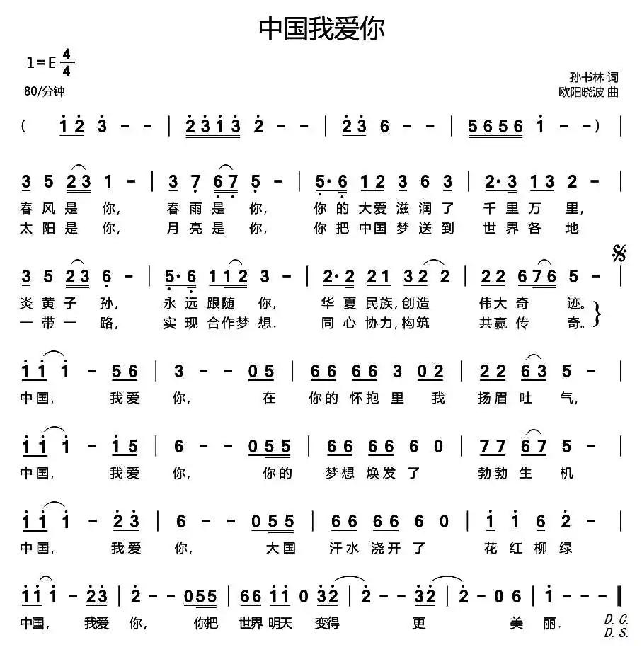 中国我爱你（孙书林词 欧阳晓波曲）
