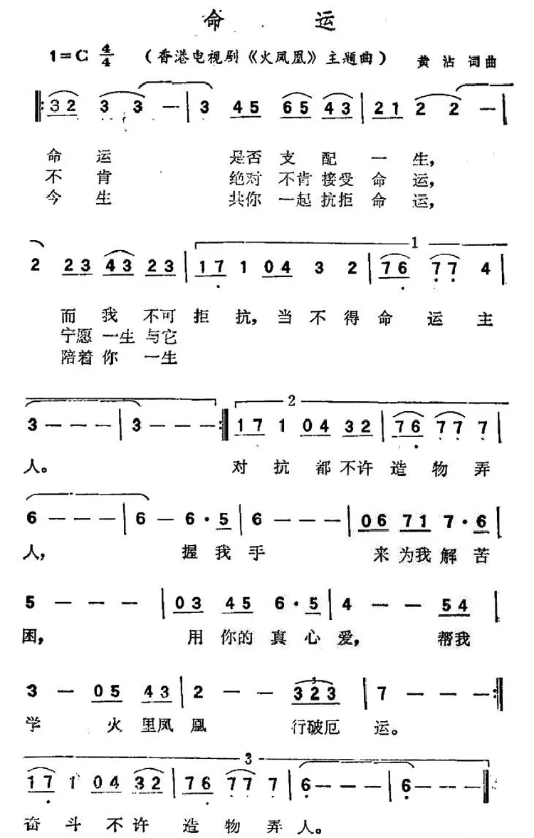 命运（香港电视剧《火凤凰》主题歌）