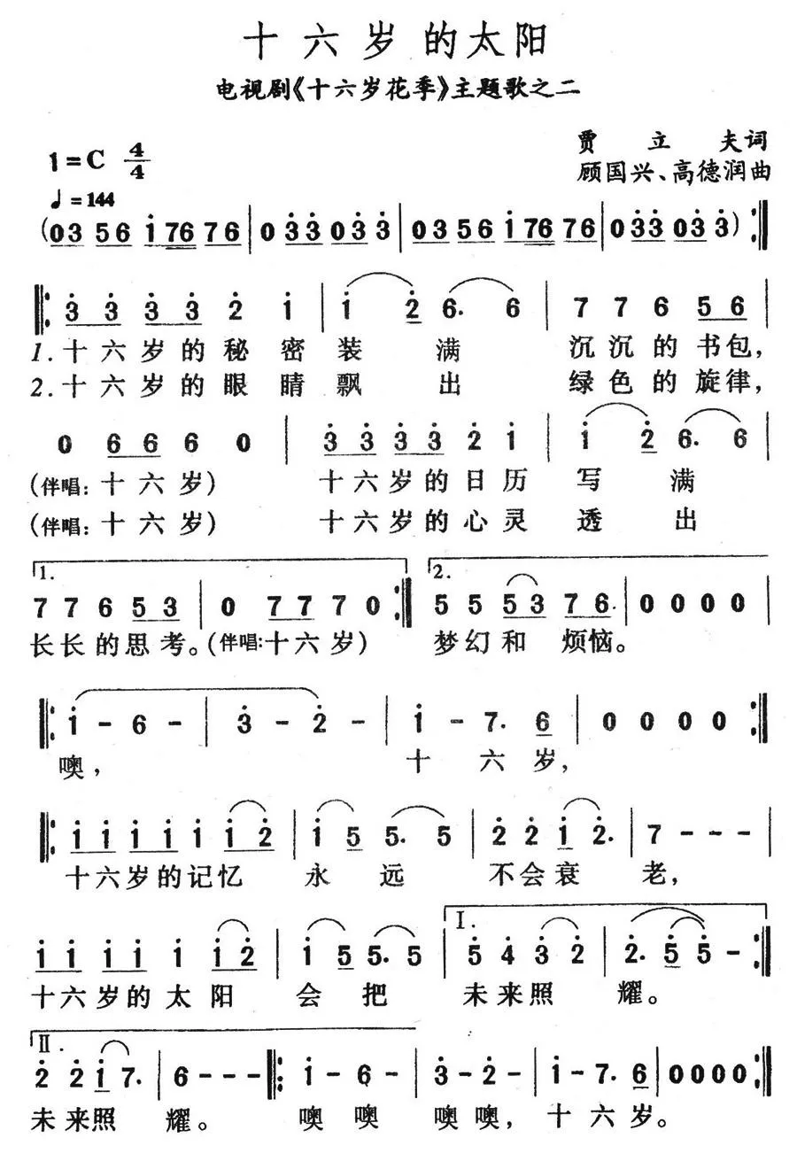 十六岁的太阳（电视剧《十六岁的花季》主题歌）