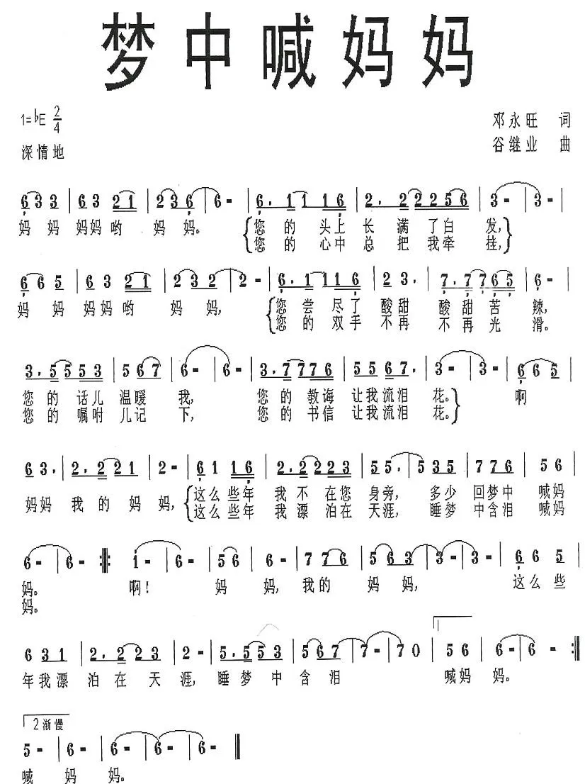 梦中喊妈妈（邓永旺词 谷继业曲）
