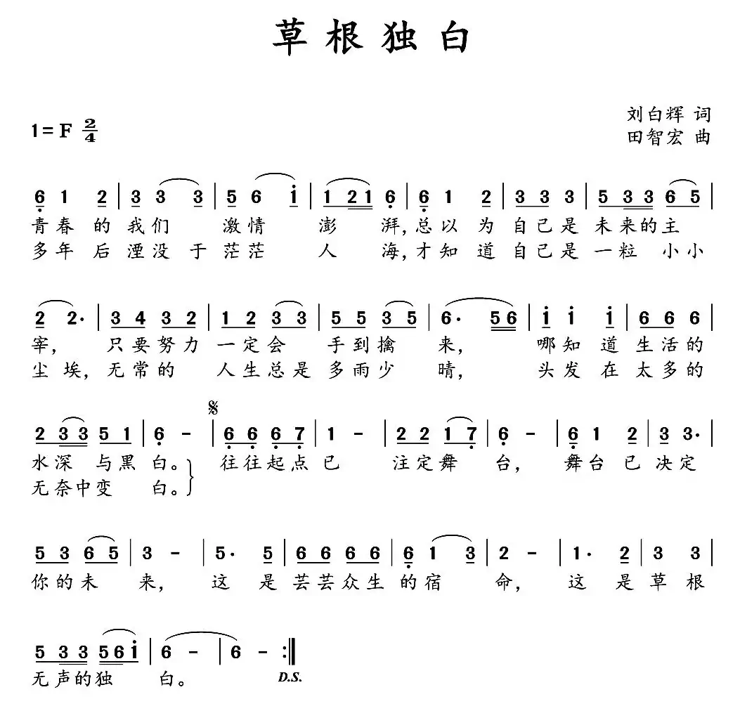 草根独白（刘向辉词 田智宏曲）