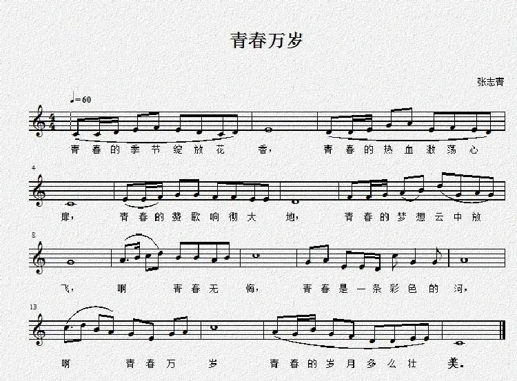 青春万岁（张志青词曲、五线谱）