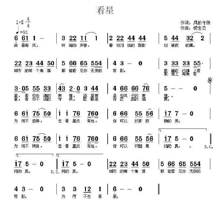 看星（风的守候词 杨宝云曲）