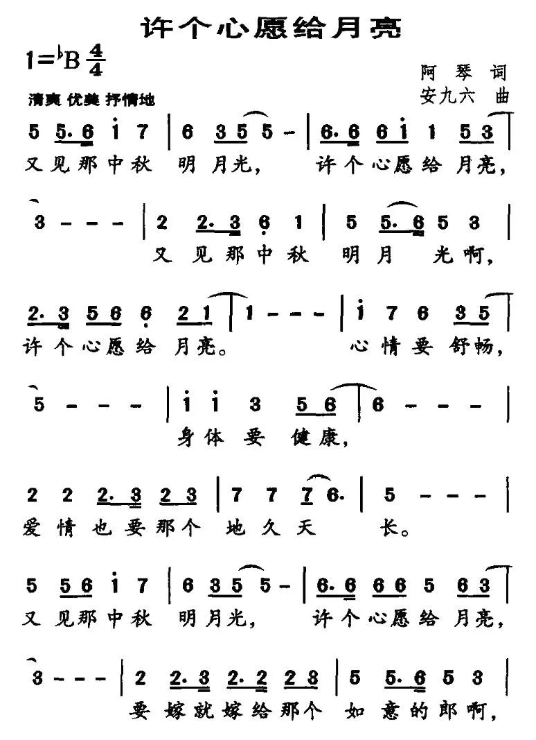 许个心愿给月亮（阿琴词 安九六曲）
