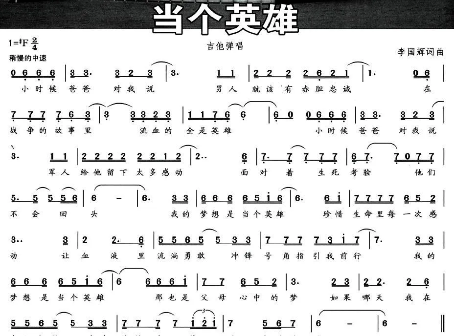 当个英雄（李国辉 词曲）