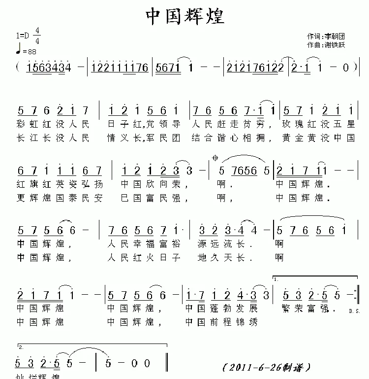 中国辉煌（李朝团词 谢铁跃曲）
