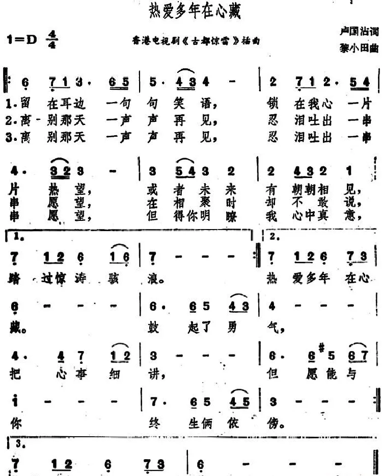 热爱多年在心藏（香港电视剧《古都惊雷》插曲）
