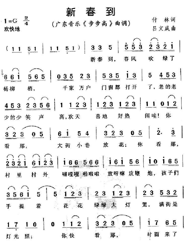 新春到（广东音乐《步步高》曲调）